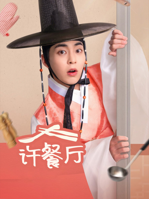 许餐厅