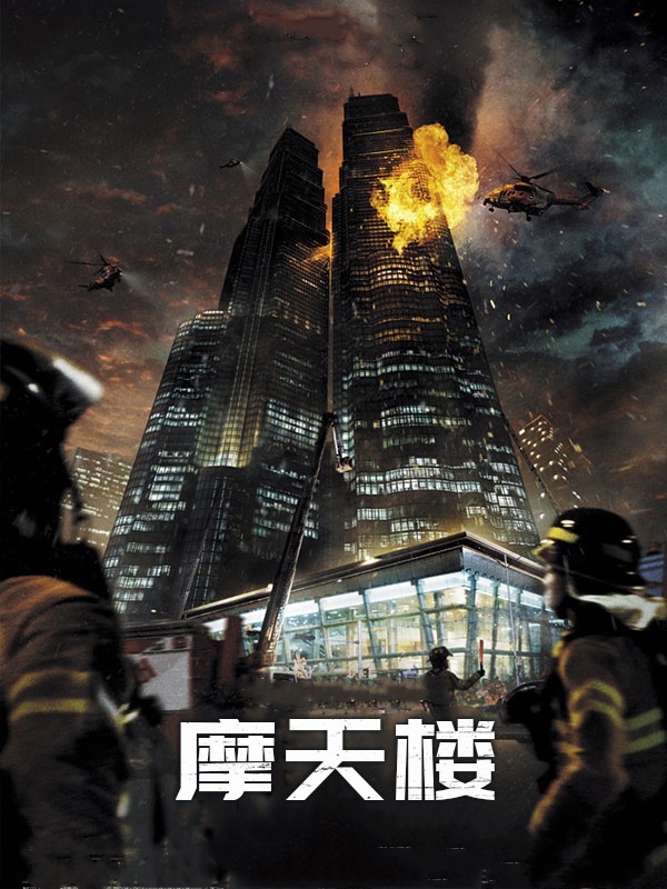 摩天楼