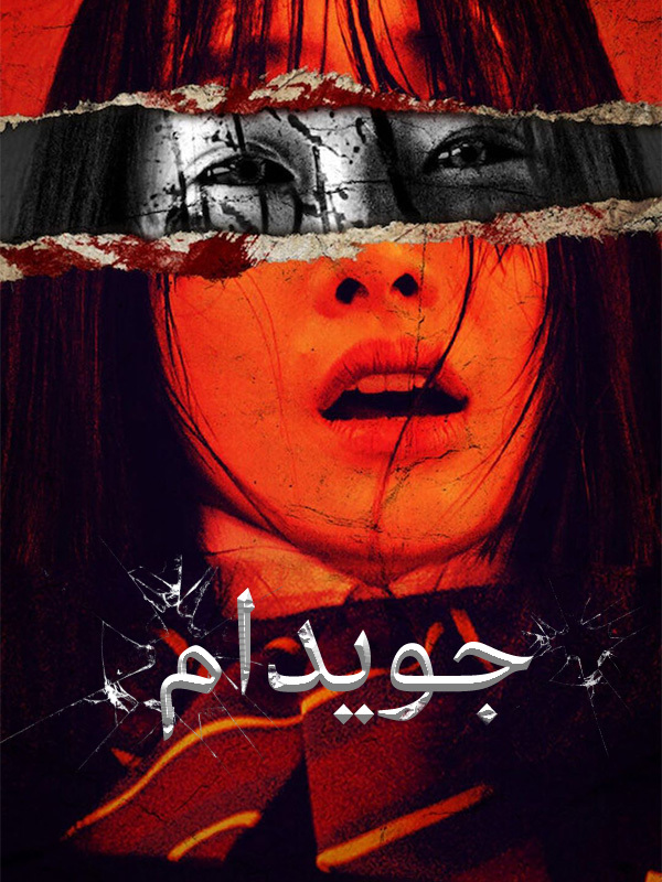 جويدام 