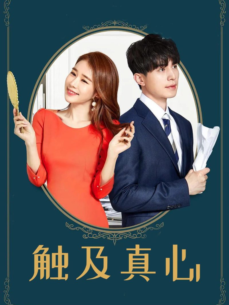 触及真心