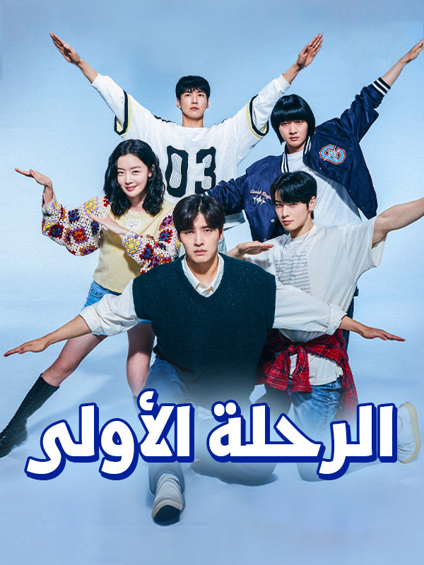 الرحلة الأولى