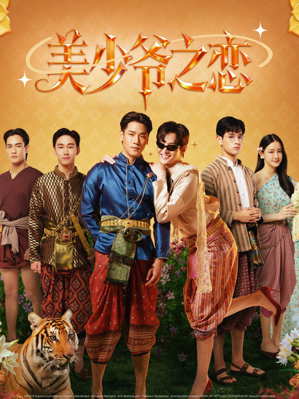 美少爷之恋