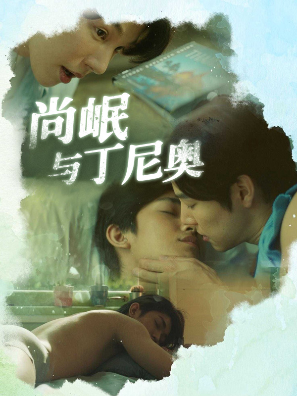 尚岷与丁尼奥 
